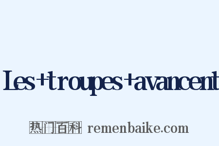 Les+troupes+avancent是什么意思的图片